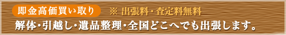 解体・引越し・遺品整理・全国どこでも主張します。