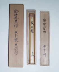即中斎自作茶杓